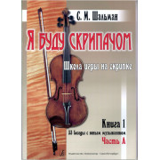 Шальман С.М. Я буду скрипачом. Школа игры на скрипке. «33 беседы...», издательство 
