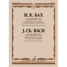17767МИ Бах И.К. Аллегретто из Концерта соль мажор для фортепиано с оркестром, издательство 