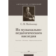 Майкапар С. Из музыкально-педагогического наследия, издательство MPI