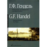 15896МИ Гендель Г.Ф. Избранные произведения: Для фортепиано. Издательство 