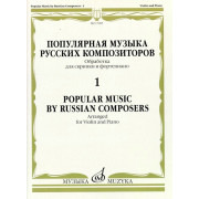 17005МИ Популярная музыка русских композиторов – 1. Для скрипки и фортепиано, издательство 