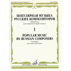 17005МИ Популярная музыка русских композиторов – 1. Для скрипки и фортепиано, издательство 
