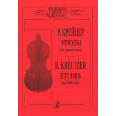 Крейцер Р. Этюды для скрипки соло, издательство «Композитор»