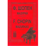 Шопен Ф. Мазурки для фортепиано в трех тетрадях. Тетрадь 3, издательство 