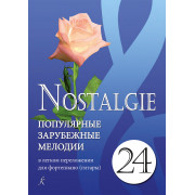 Nostalgie 24. Популярные мелодии в легком переложении для ф-но (гитары), издательство 