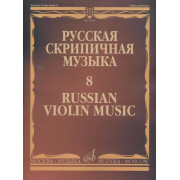 15414МИ Русская скрипичная музыка - 8: Метнер Н.К.: Для скрипки и фортепиано, издательство 