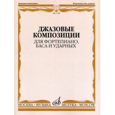 17218МИ Джазовые композиции для фортепиано, баса и ударных, издательство «Музыка»