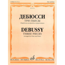 16734МИ Дебюсси К. Три пьесы. Обработка для флейты и фортепиано, издательство 