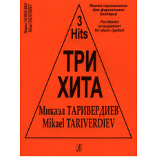 Три хита. Микаэл Таривердиев. Легкое переложение для фортепиано (гитары), издательство «Композитор»