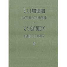 Гаврилин В. Собрание сочинений. Том IV. Военные письма. Земля, издательство 