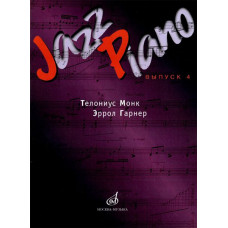 15947МИ Jazz Piano. Выпуск 4. Состав. Д.Ухов. Издательство 