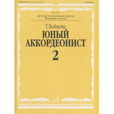 14988аМИ Бойцова Г. Юный аккордеонист. Часть 2, издательство 