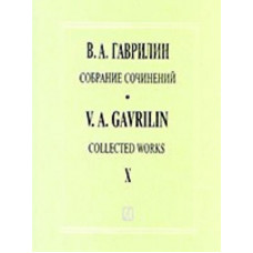 Гаврилин В. Собрание сочинений. Том X. Произведения для симфонического оркестра, издат. 