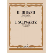 17429МИ Шварц И. Токката. Для фортепиано, издательство 