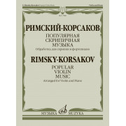 17888МИ Римский-Корсаков Н. Популярная скрипичная музыка. Для скрипки и ф-но, издательство 