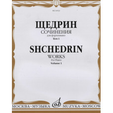 16522МИ Щедрин Р. Сочинения для фортепиано. Том 1. 24 прелюдии и фуги, издательство «Музыка»