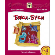 Тухманов Д. Бяки-Буки +CD, издательство MPI