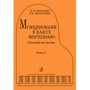 Кириллова М., Пономарева Н. Музицирование в классе фортепиано. Выпуск 1, издательство 