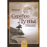 5-94388-119-0 Серебро Луны. Баллады для фортепиано, Издательский дом В.Катанского