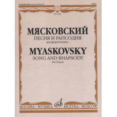 15596МИ Мясковский Н. Песня и рапсодия. Соч. 58. Для фортепиано, издательство 