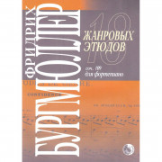 979-0-706363-40-0 Бургмюллер Ф. 18 жанровых этюдов, издательство 