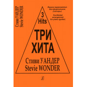 Три хита. Стиви Уандер. Легкое переложение для фортепиано (гитары), издательство «Композитор»