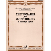 16672МИ Хрестоматия для ф-но в 4 руки. Средние классы ДМШ. Сост. Н.Бабасян, Издательство 