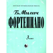 979-0-706363-18-9 Милич Б. Фортепиано 3 класс, издательство 