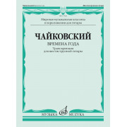 17526МИ Чайковский П. Времена года. Транскрипция для шестиструнной гитары, издательство 