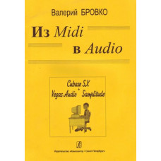 Бровко В. Из Midi в Audio, издательство «Композитор»