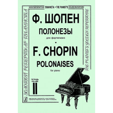 Шопен Ф. Полонезы для фортепиано в двух тетрадях. Тетрадь 2, издательство 