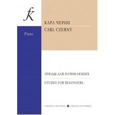 Черни К. Этюды для начинающих, издательство 