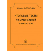 Гапоненко И. Итоговые тесты по музыкальной литературе, издательство 