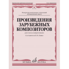 17606МИ Произведения зарубежных композиторов. Для голоса и фортепиано, издательство 