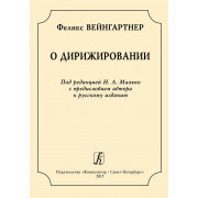Вейнгартнер Ф. О дирижировании, издательство 