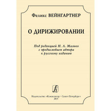 Вейнгартнер Ф. О дирижировании, издательство 