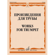 17594МИ Произведения для трубы /сост. Латыпов А., издательство 