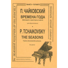 Чайковский П. Времена года. Двенадцать характерных картин для фортепиано, Издательство «Композитор»