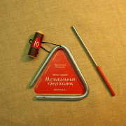 MS-ZH-TR-810 Треугольник с палочкой, 10см, Мастерская Сереброва
