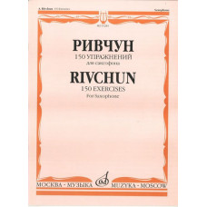 01283МИ Ривчун А. 150 упражнений для саксофона. Издательство 