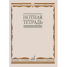 16900МИ Нотная тетрадь, Издательство «Музыка»