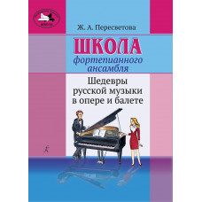 Пересветова Ж. Школа фортепианного ансамбля, издательство 