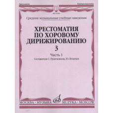 16598МИ Хрестоматия по хоровому дирижированию. Вып. 3. Ч. 1, издательство «Музыка»