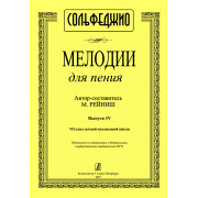 Рейниш М. Мелодии для пения. Выпуск 4. VII класс ДМШ, издательство 