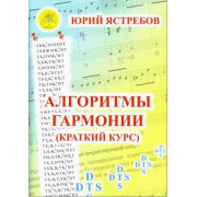 Ястребов Ю.Г. Алгоритмы гармонии (краткий курс), Издательский дом 