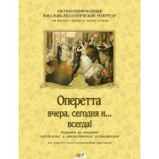 Оперетта вчера, сегодня и... всегда! (+CD), издательство MPI