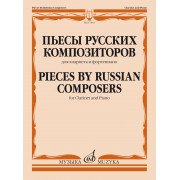 17803МИ Пьесы русских композиторов. Для кларнета и фортепиано, издательство 