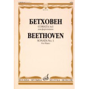 15716МИ Бетховен Л. Соната № 1. Для фортепиано, издательство 