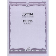 14381МИ Дуэты: Для двух виолончелей, издательство «Музыка»
