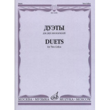 14381МИ Дуэты: Для двух виолончелей, издательство «Музыка»